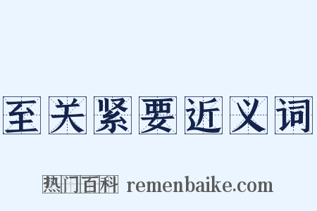 至关紧要近义词是什么意思的图片